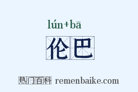 伦巴是什么意思的图片